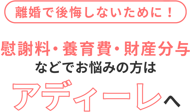 離婚で後悔しないために！慰謝料・養育費・財産分与などでお悩みの方はアディーレへ