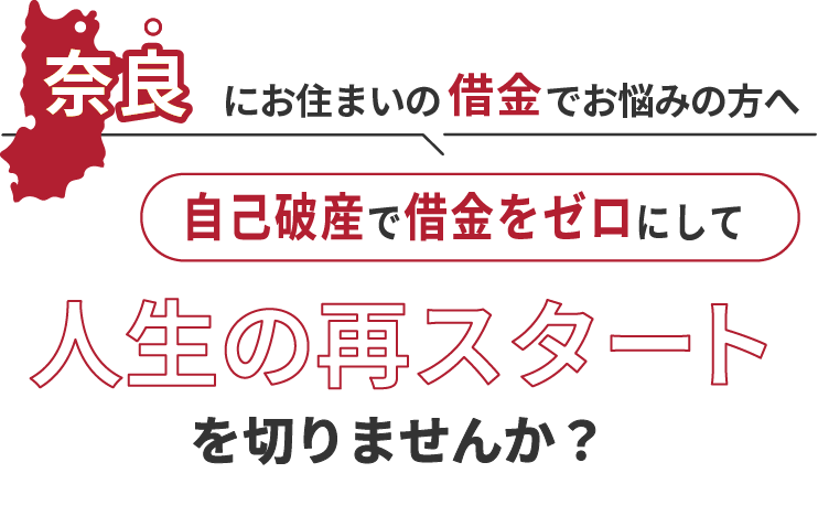 奈良にお住まいの借金でお悩みの方へ。自己破産で借金をゼロにして人生の再スタート を切りませんか？
