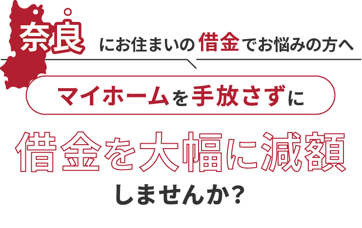 奈良にお住いの借金でお悩みの方へマイホームを手放さずに借金を大幅に減額しませんか？