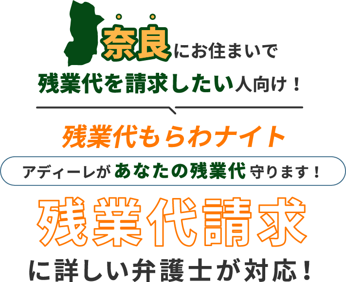 奈良にお住まいで残業代を請求したい人向け!残業代をもらわナイト!アディーレがあなたの残業代を守ります!残業代に詳しい弁護士が対応!